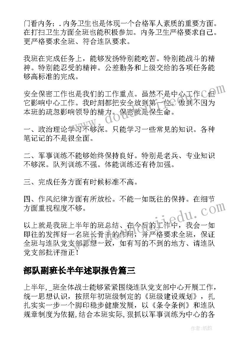 部队副班长半年述职报告 班半年工作总结部队班长(汇总9篇)