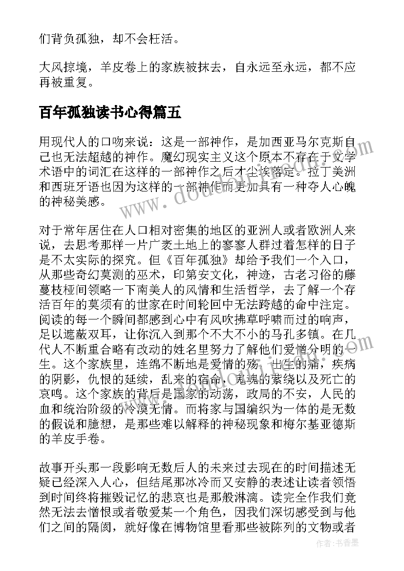 2023年百年孤独读书心得(通用5篇)