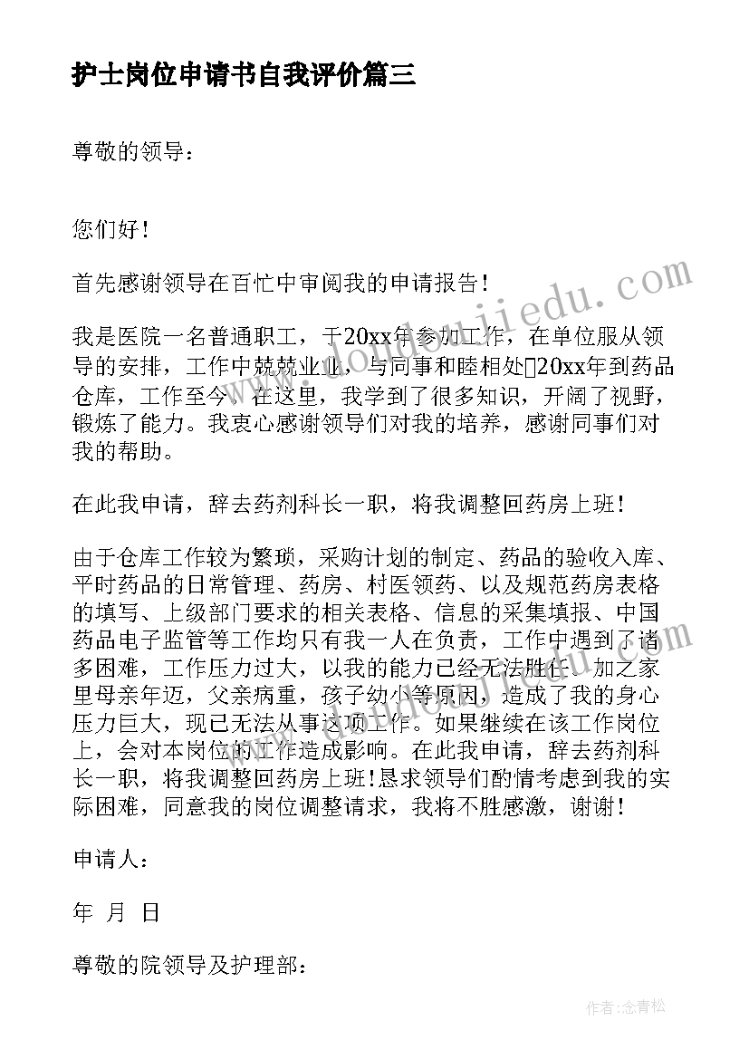 2023年护士岗位申请书自我评价(优质6篇)