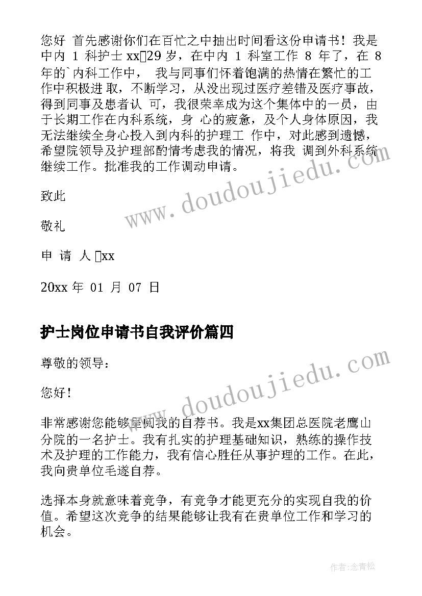 2023年护士岗位申请书自我评价(优质6篇)