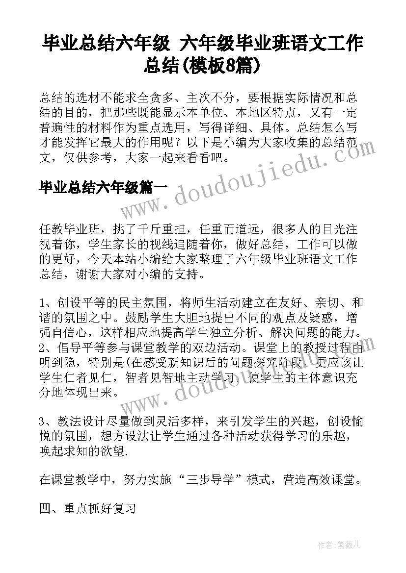 毕业总结六年级 六年级毕业班语文工作总结(模板8篇)