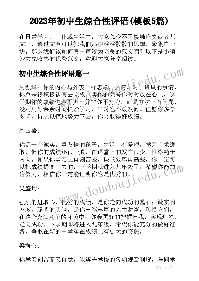 2023年初中生综合性评语(模板5篇)