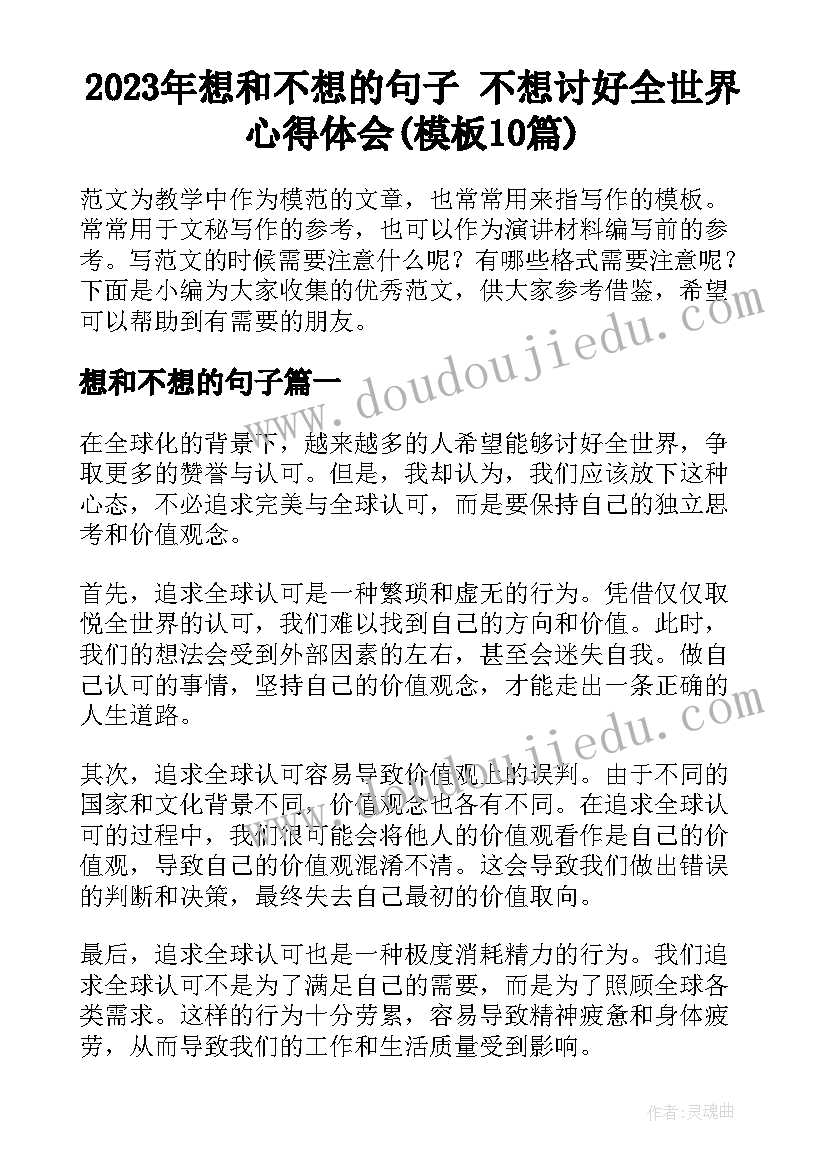 2023年想和不想的句子 不想讨好全世界心得体会(模板10篇)