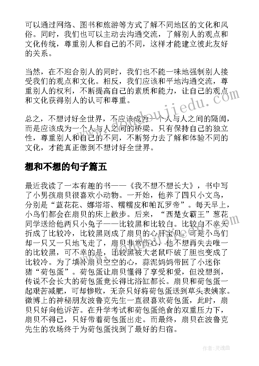 2023年想和不想的句子 不想讨好全世界心得体会(模板10篇)