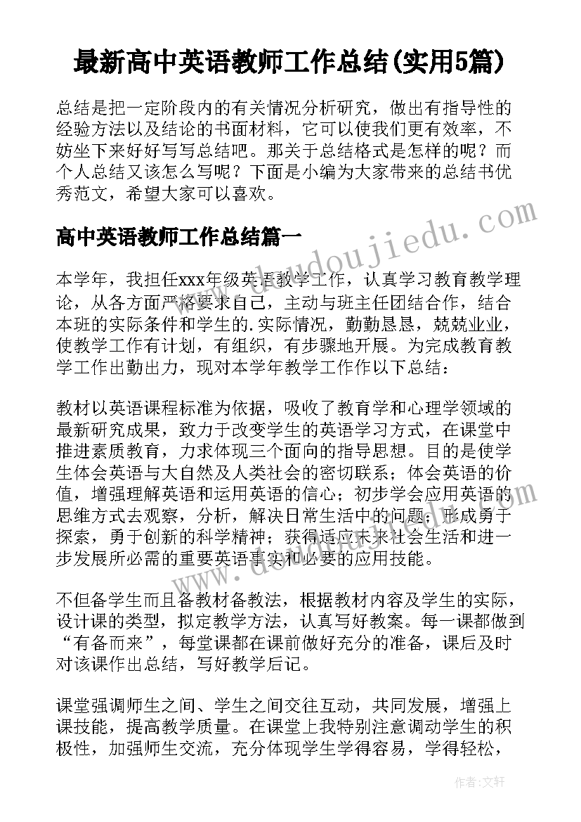 最新高中英语教师工作总结(实用5篇)