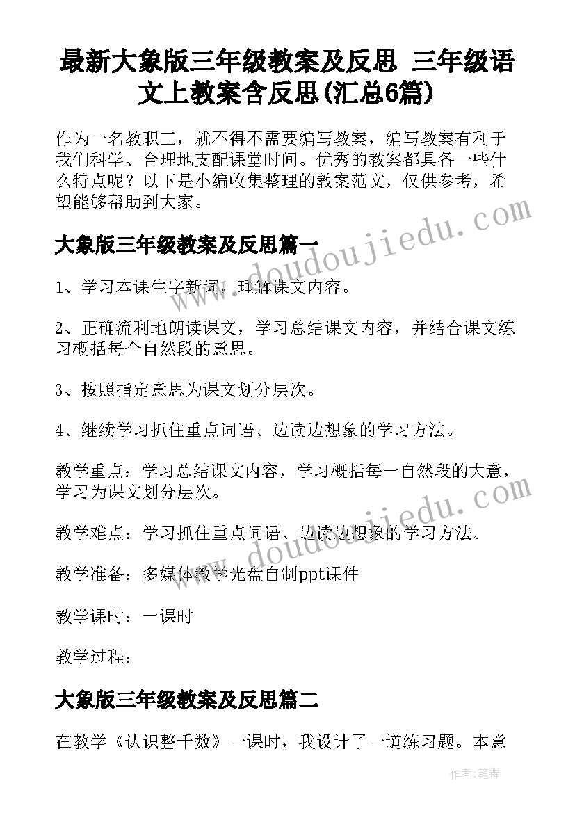 最新大象版三年级教案及反思 三年级语文上教案含反思(汇总6篇)