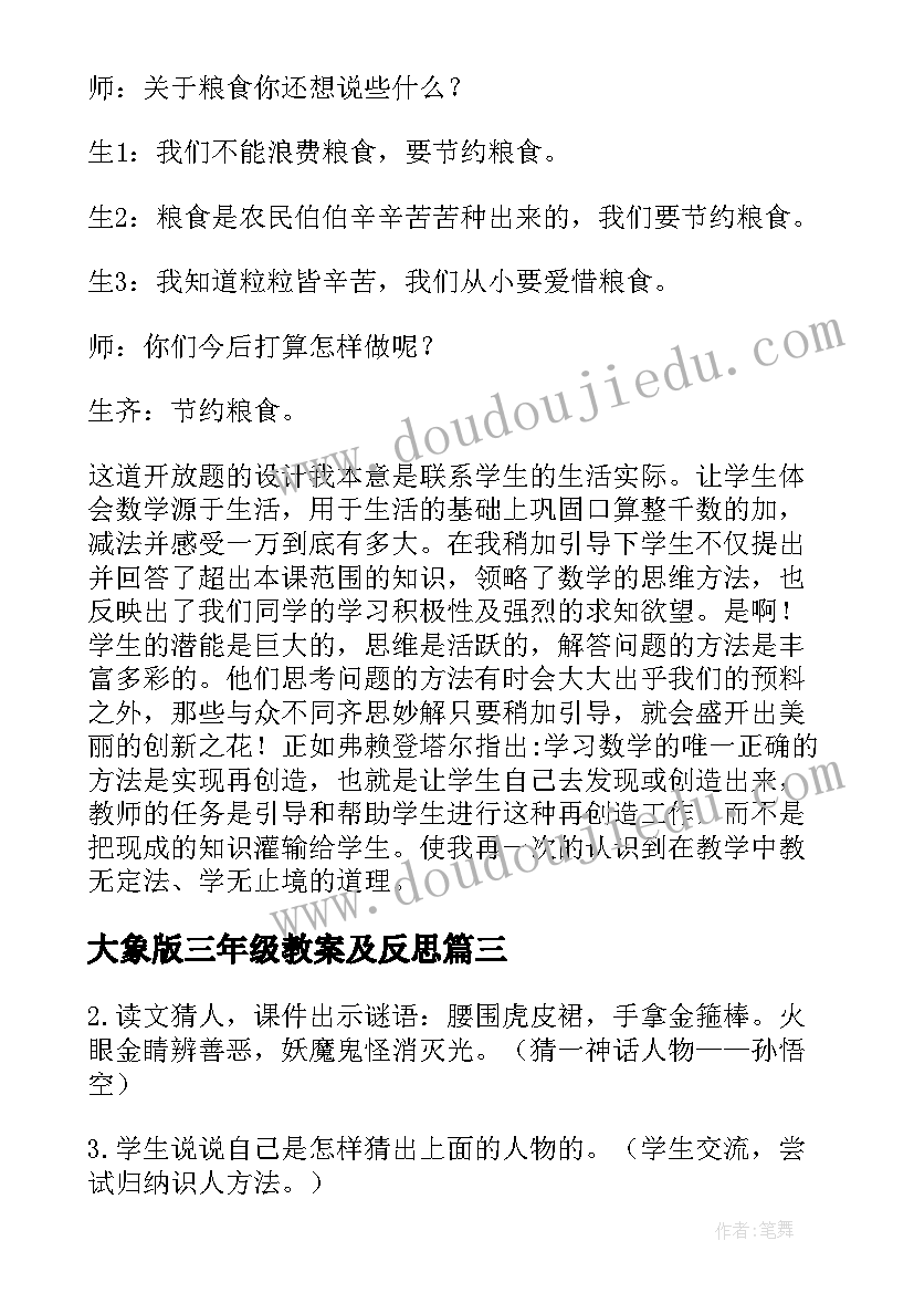 最新大象版三年级教案及反思 三年级语文上教案含反思(汇总6篇)