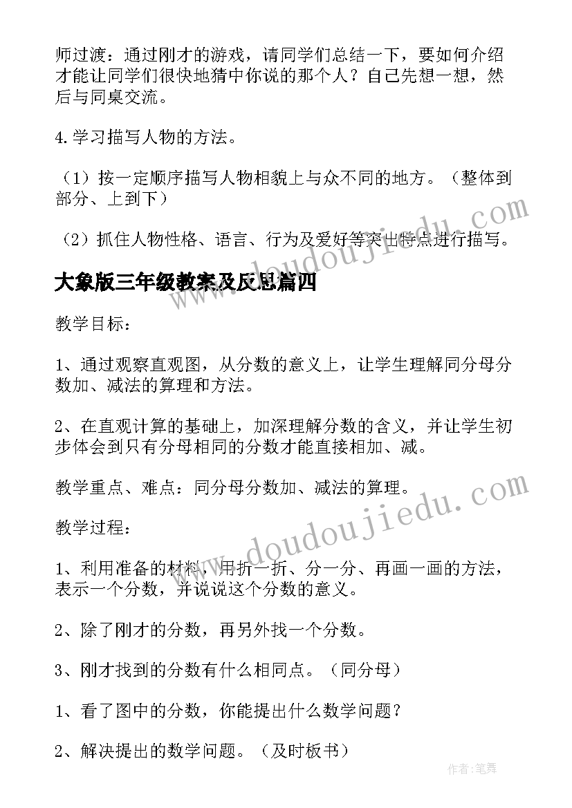 最新大象版三年级教案及反思 三年级语文上教案含反思(汇总6篇)