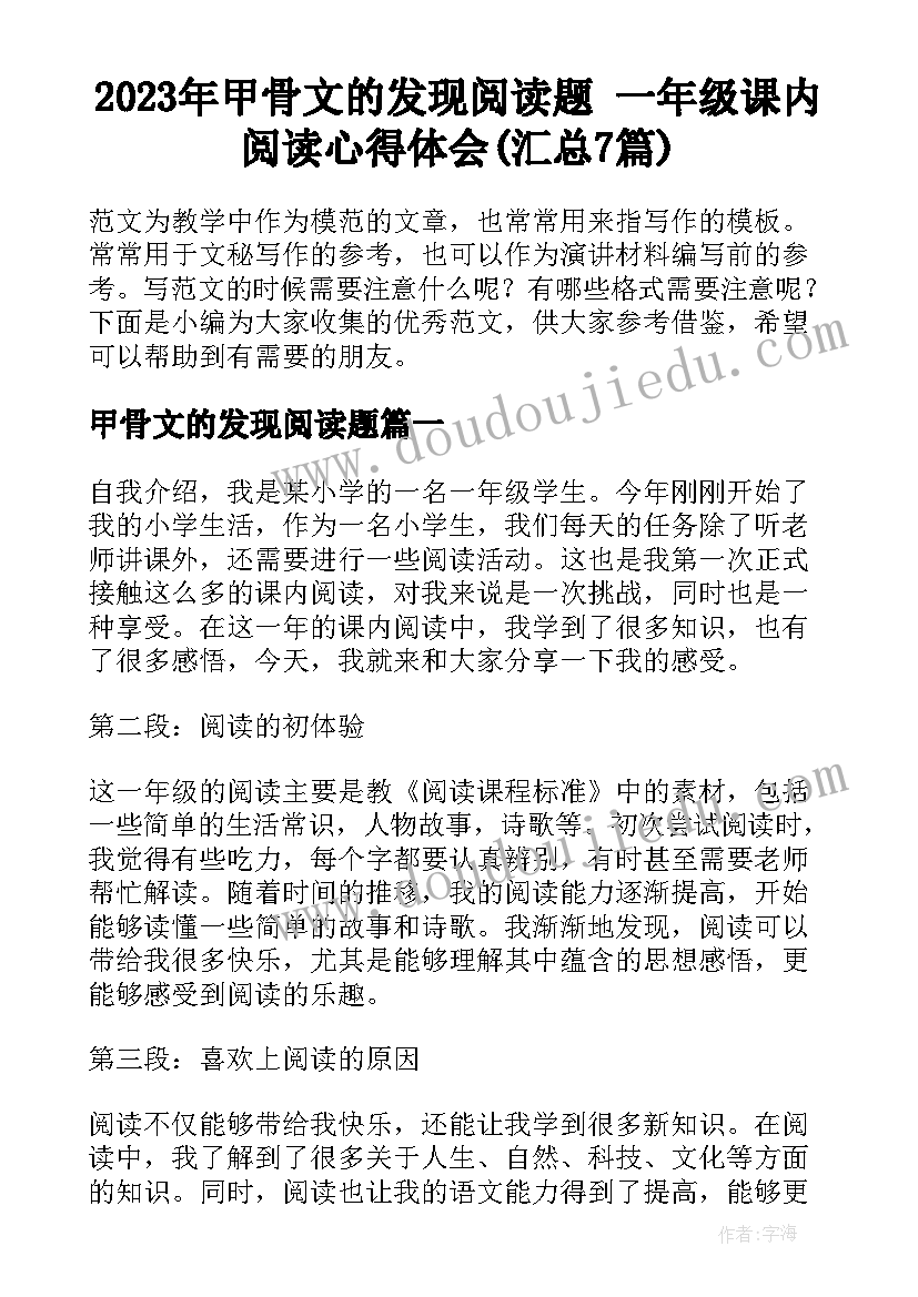 2023年甲骨文的发现阅读题 一年级课内阅读心得体会(汇总7篇)