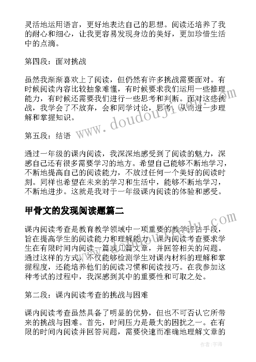 2023年甲骨文的发现阅读题 一年级课内阅读心得体会(汇总7篇)