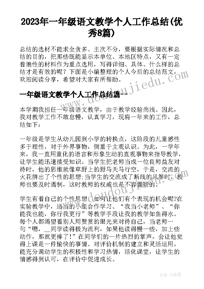 2023年一年级语文教学个人工作总结(优秀8篇)