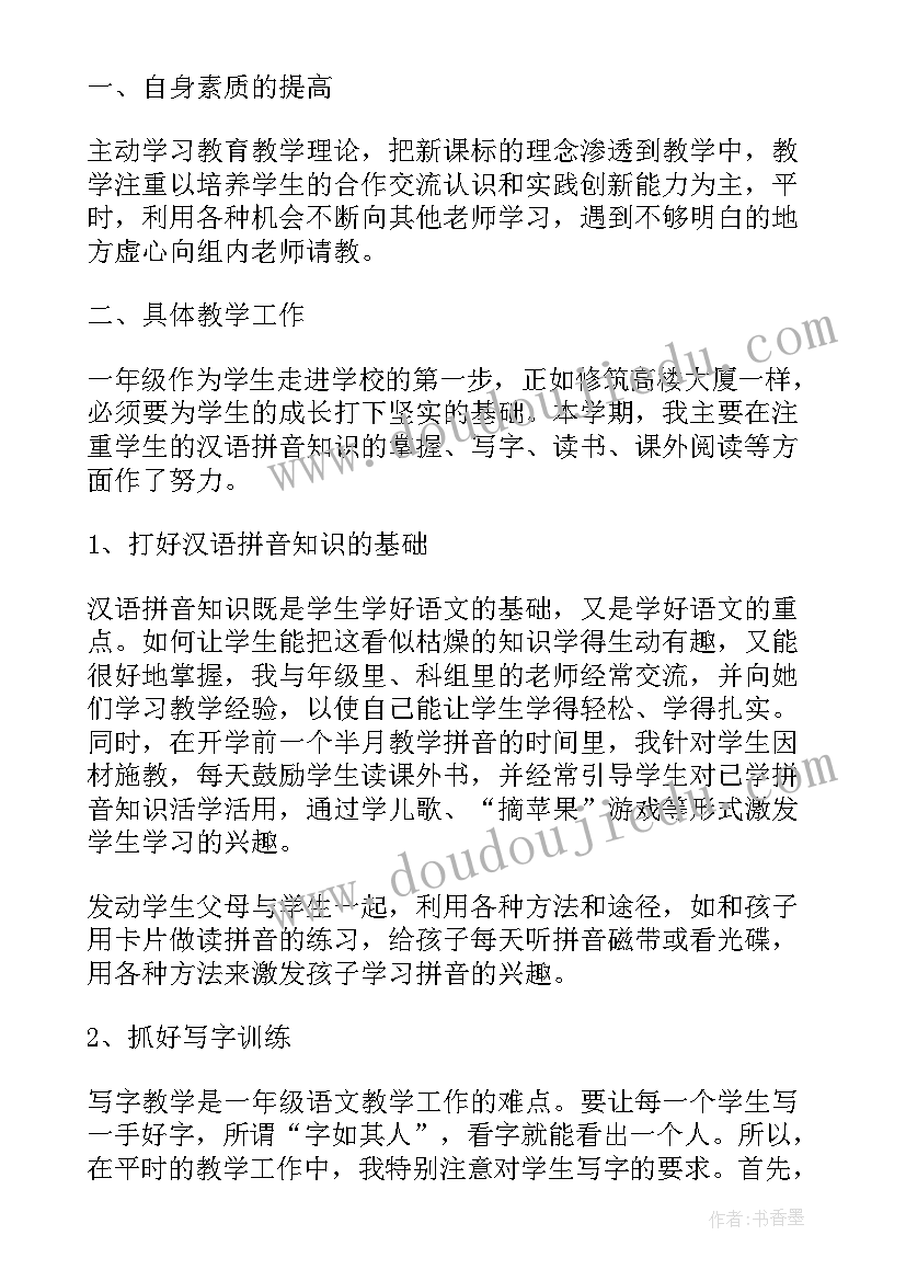 2023年一年级语文教学个人工作总结(优秀8篇)