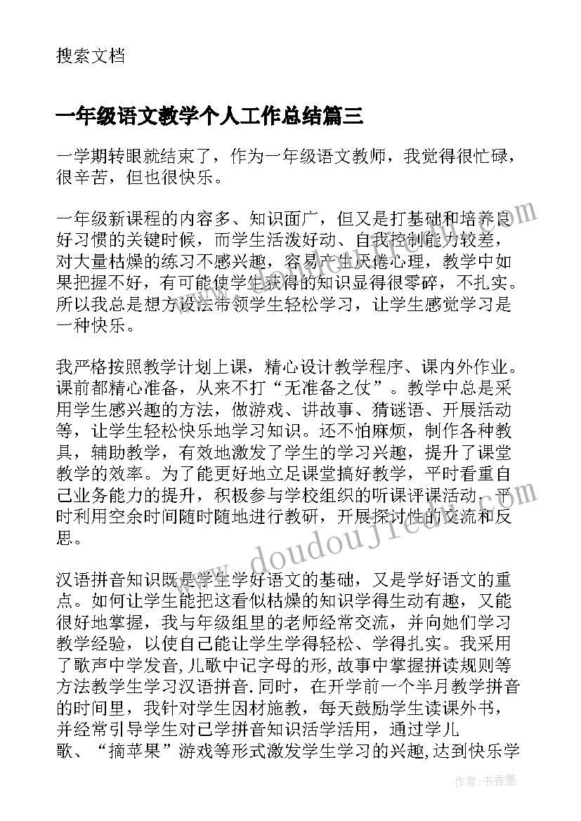 2023年一年级语文教学个人工作总结(优秀8篇)