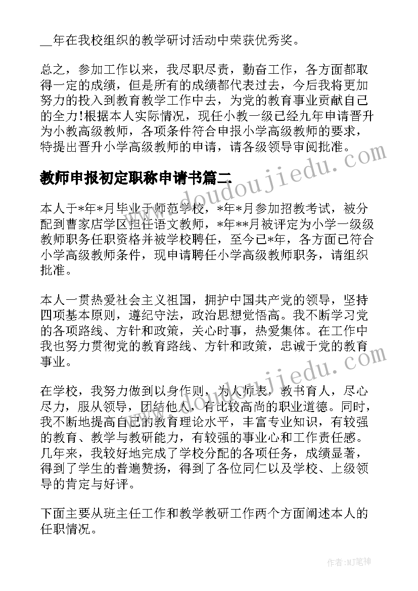 最新教师申报初定职称申请书(实用5篇)