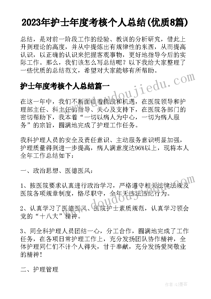 2023年护士年度考核个人总结(优质8篇)