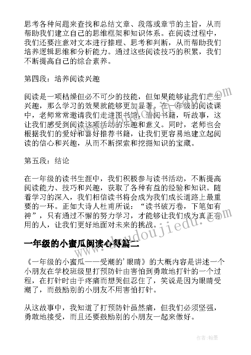 2023年一年级的小蜜瓜阅读心得(优质7篇)