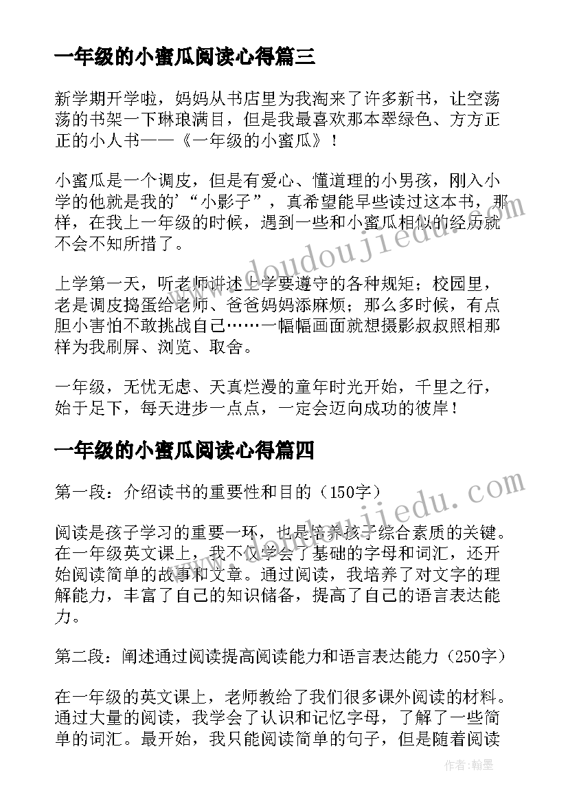 2023年一年级的小蜜瓜阅读心得(优质7篇)