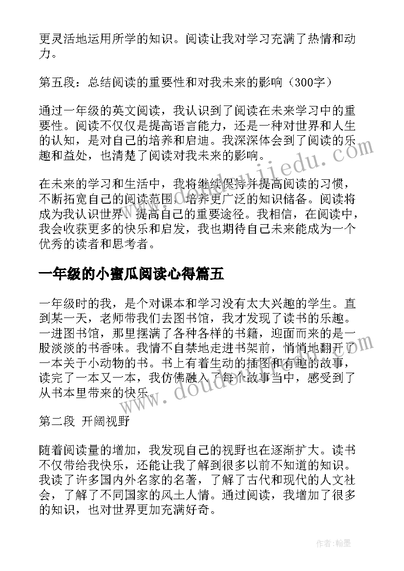 2023年一年级的小蜜瓜阅读心得(优质7篇)