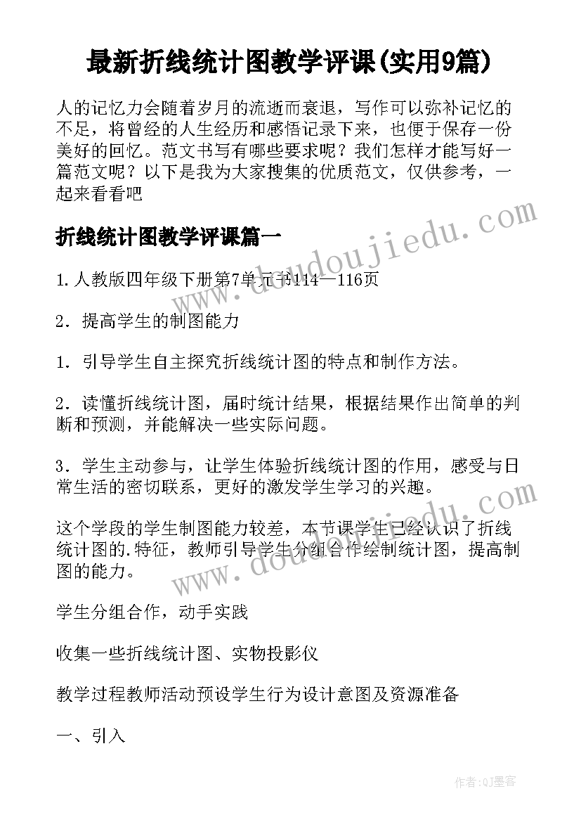 最新折线统计图教学评课(实用9篇)