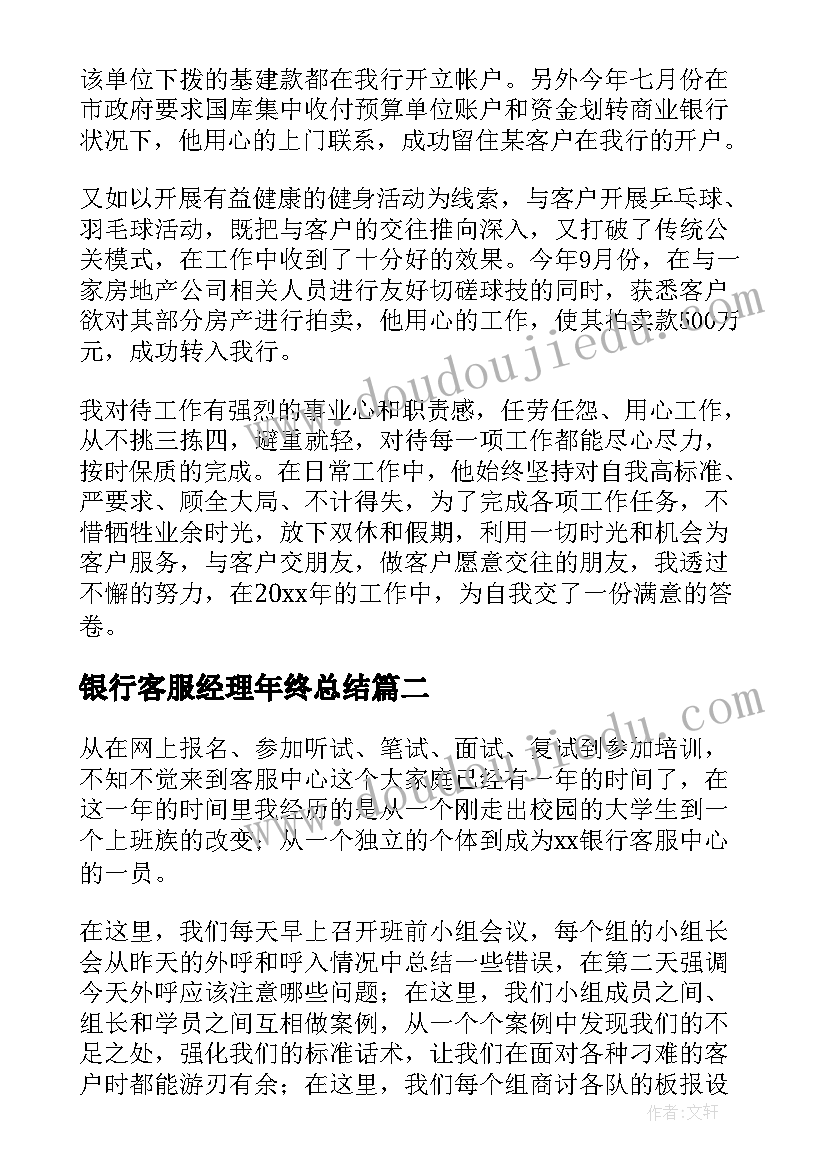 银行客服经理年终总结 银行客服经理工作总结(大全8篇)