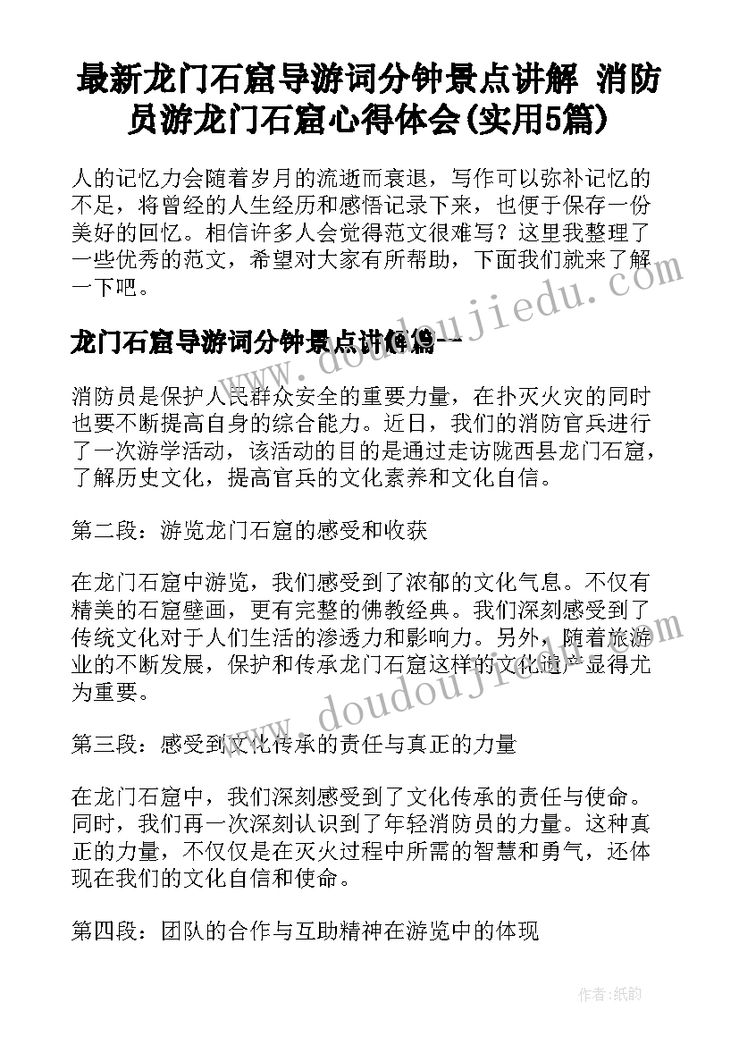 最新龙门石窟导游词分钟景点讲解 消防员游龙门石窟心得体会(实用5篇)