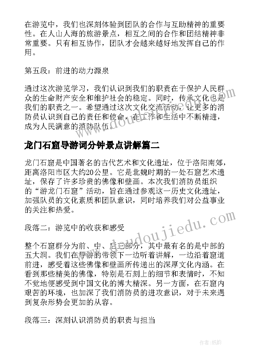 最新龙门石窟导游词分钟景点讲解 消防员游龙门石窟心得体会(实用5篇)