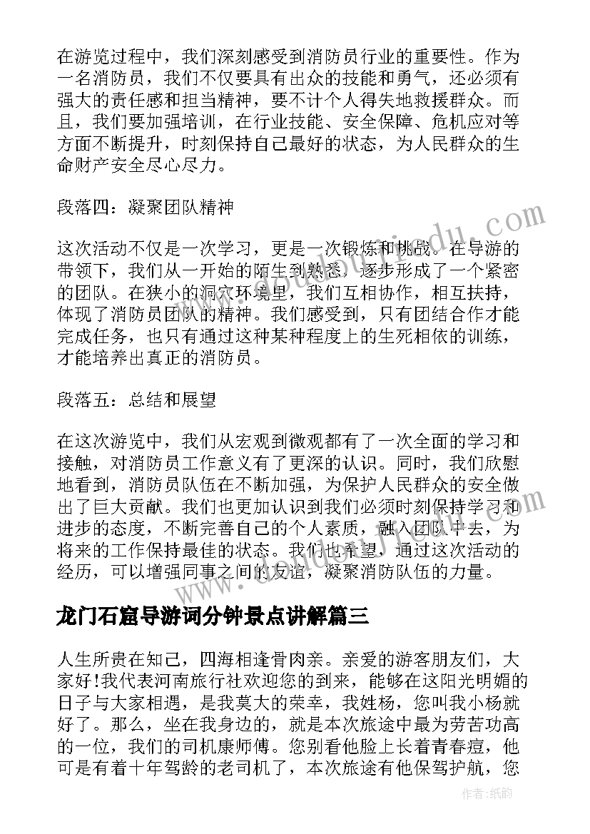 最新龙门石窟导游词分钟景点讲解 消防员游龙门石窟心得体会(实用5篇)