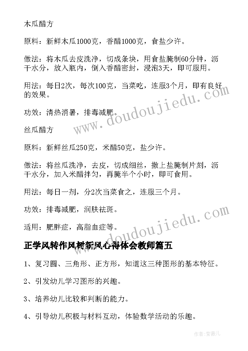 最新正学风转作风树新风心得体会教师 科学正确的减肥方法(优质6篇)