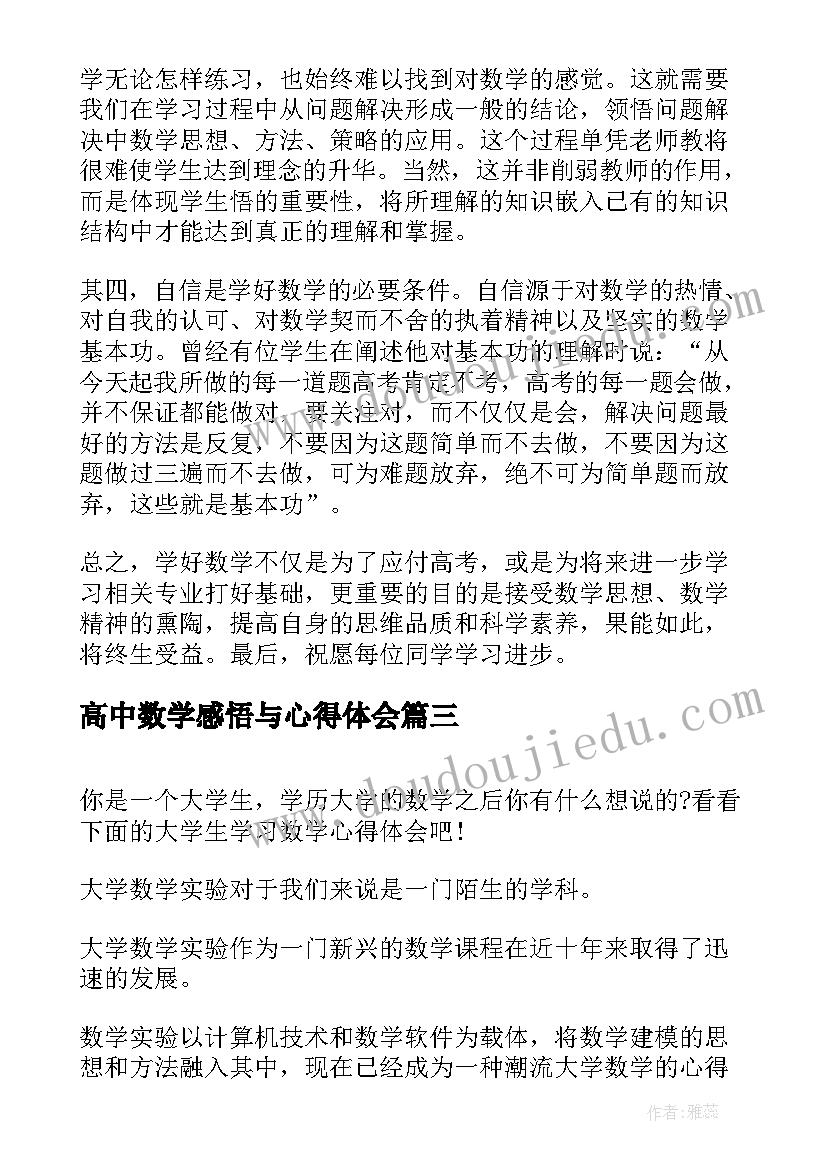 最新高中数学感悟与心得体会(大全7篇)