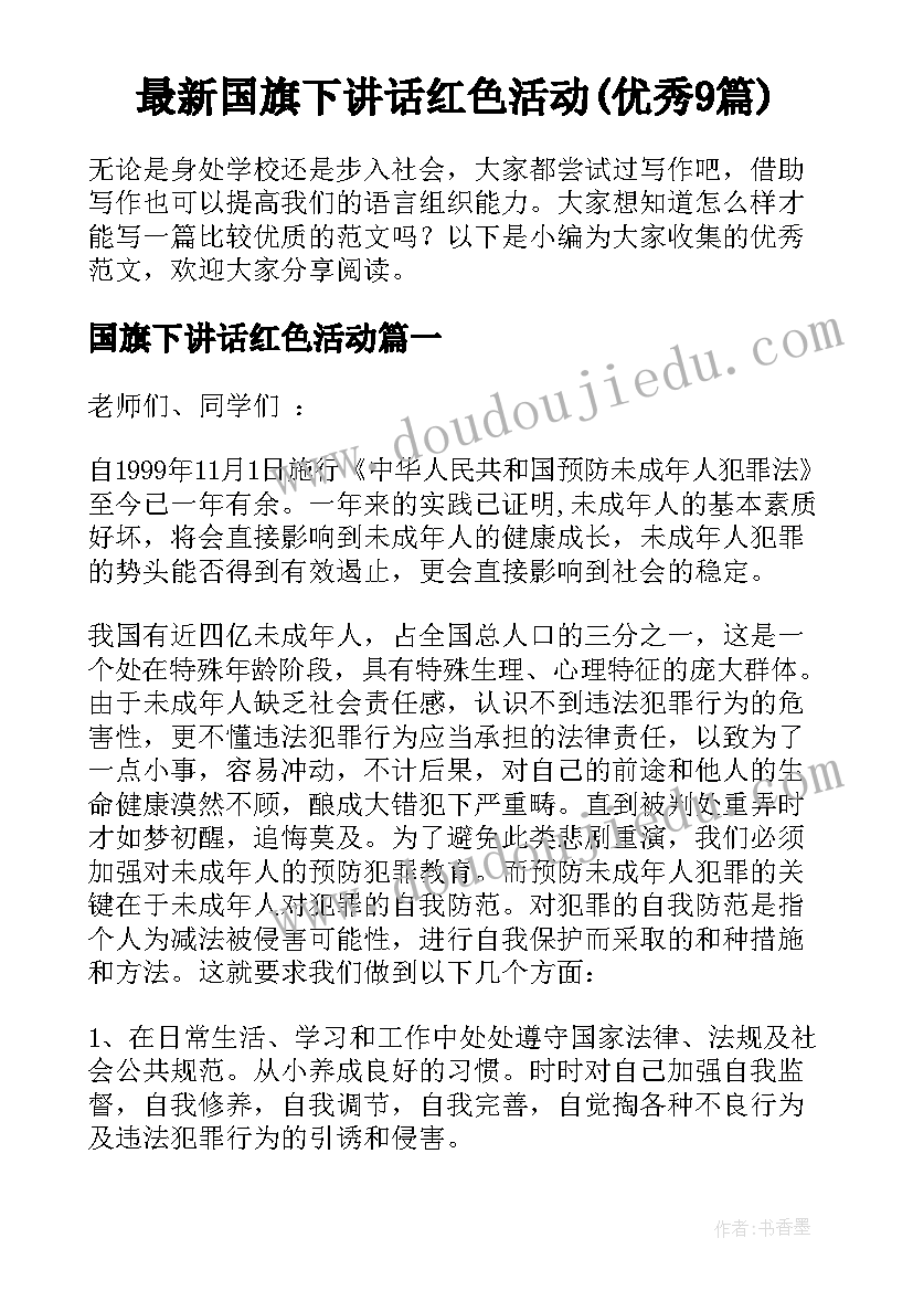 最新国旗下讲话红色活动(优秀9篇)