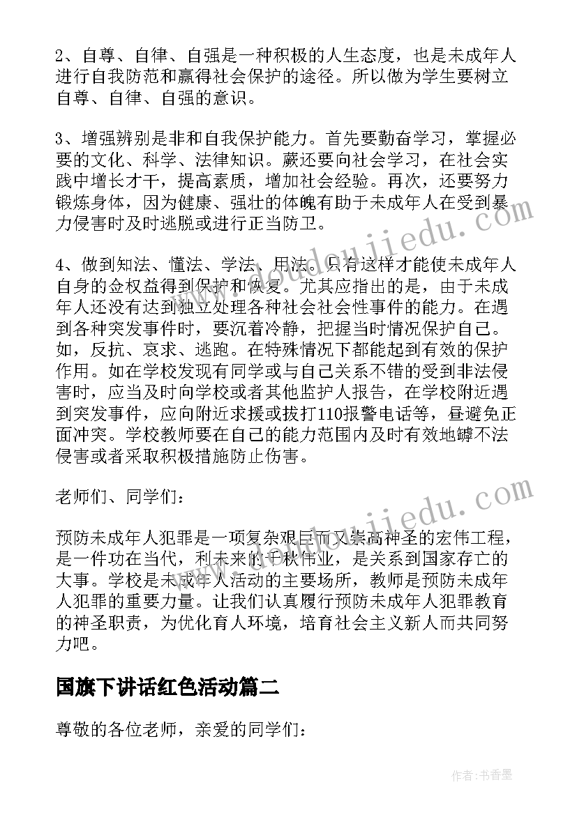 最新国旗下讲话红色活动(优秀9篇)