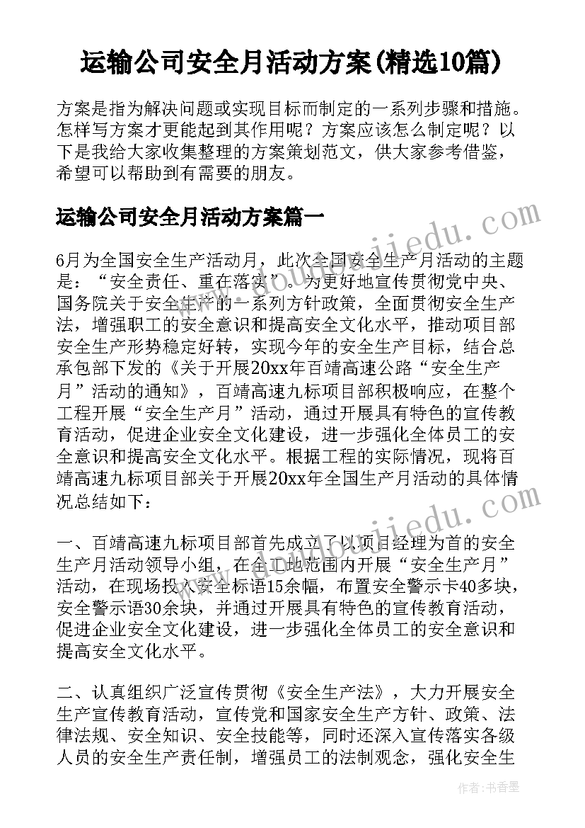 运输公司安全月活动方案(精选10篇)