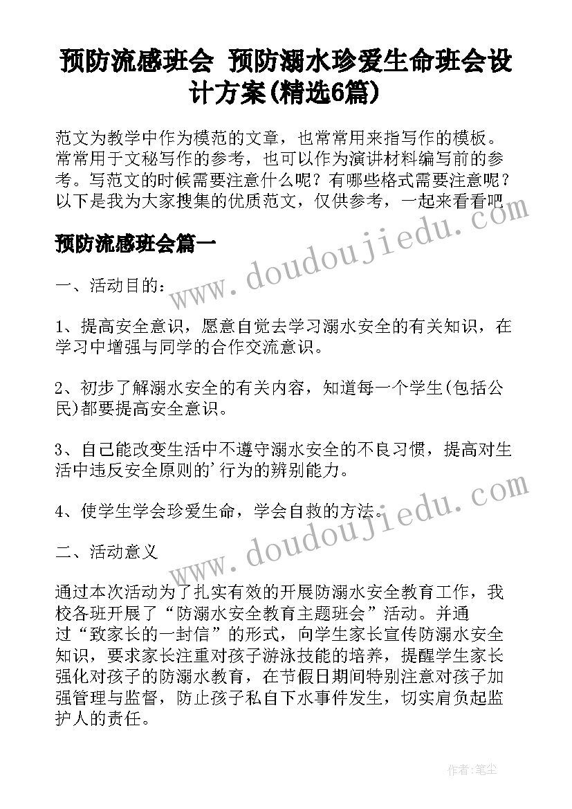 预防流感班会 预防溺水珍爱生命班会设计方案(精选6篇)