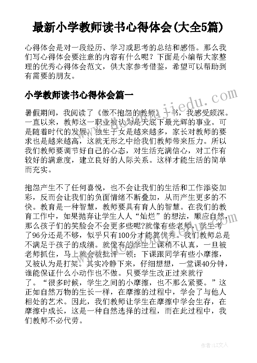 最新小学教师读书心得体会(大全5篇)