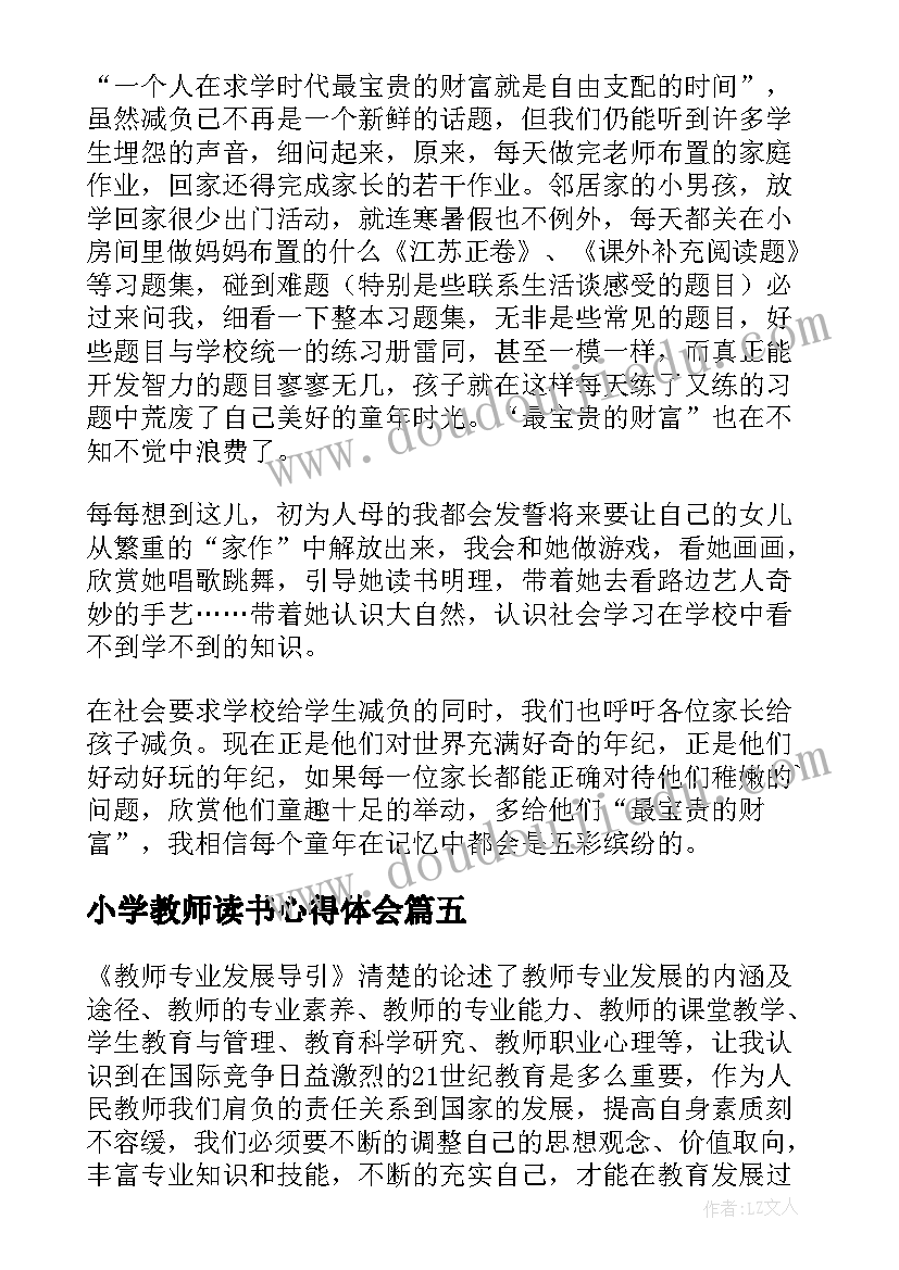 最新小学教师读书心得体会(大全5篇)