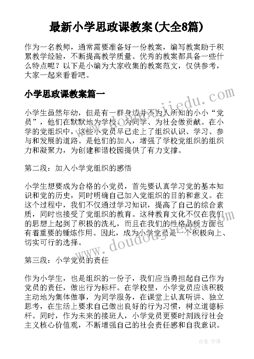 最新小学思政课教案(大全8篇)