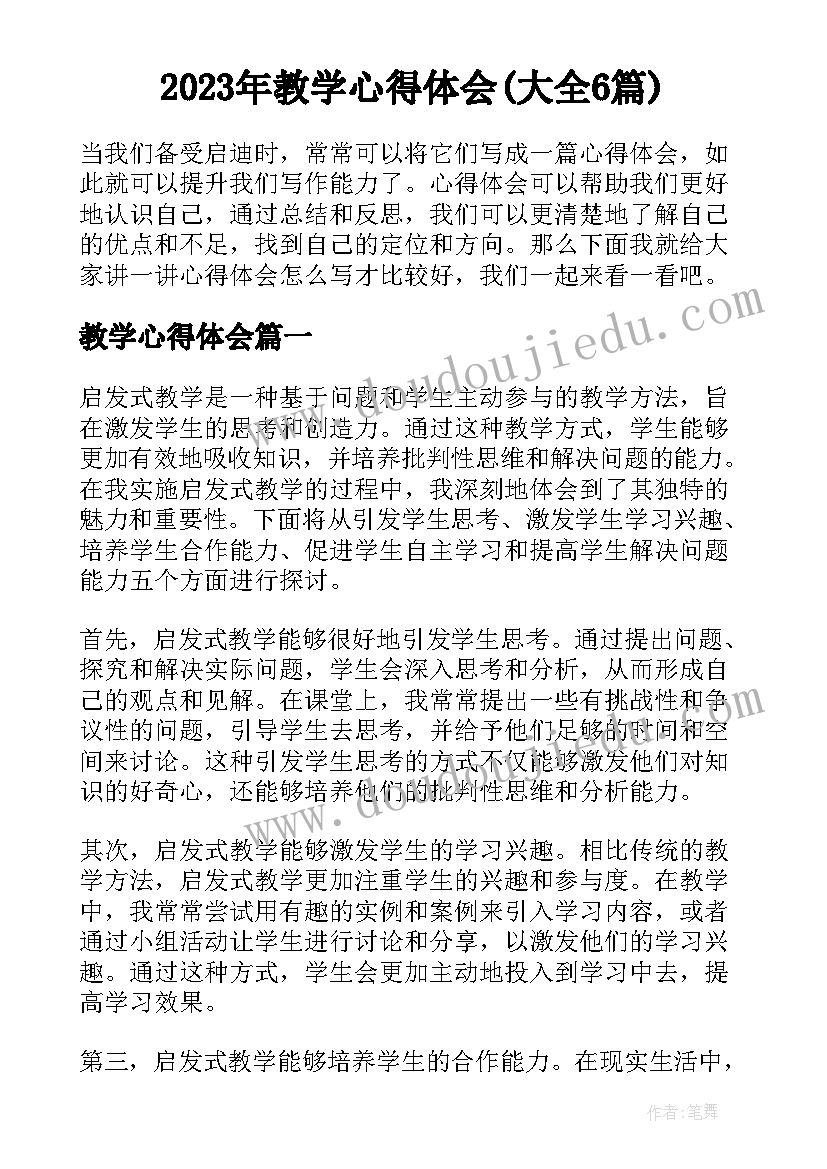 2023年教学心得体会(大全6篇)