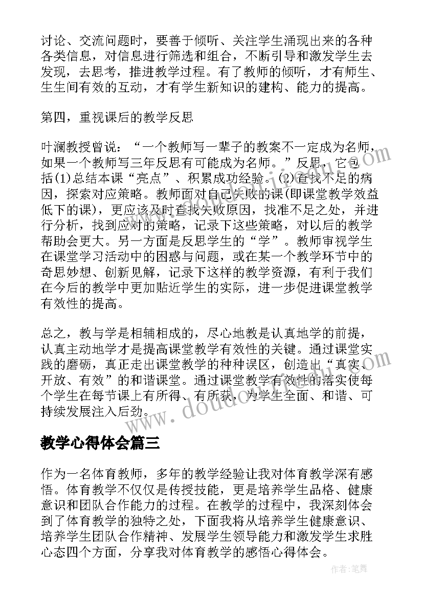 2023年教学心得体会(大全6篇)