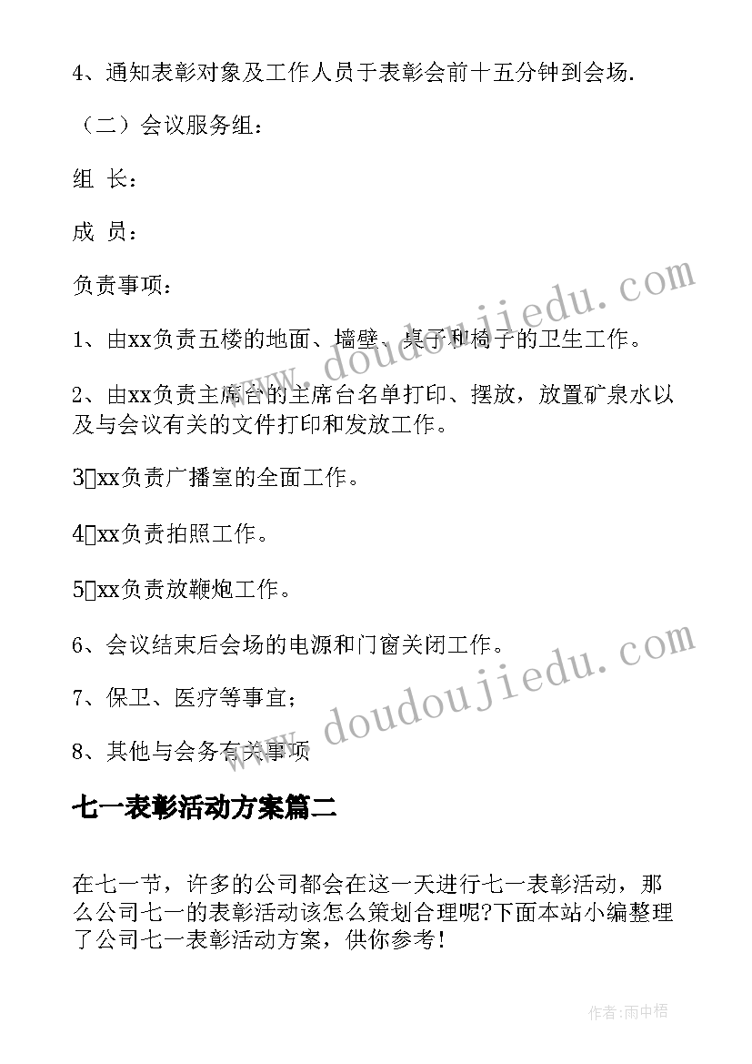 最新七一表彰活动方案 七一表彰活动策划方案(大全5篇)