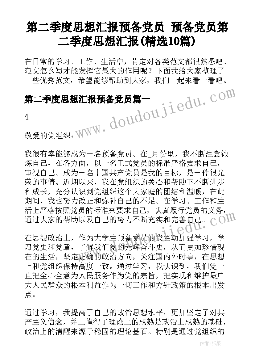 第二季度思想汇报预备党员 预备党员第二季度思想汇报(精选10篇)