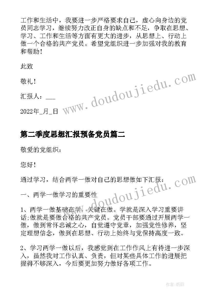 第二季度思想汇报预备党员 预备党员第二季度思想汇报(精选10篇)