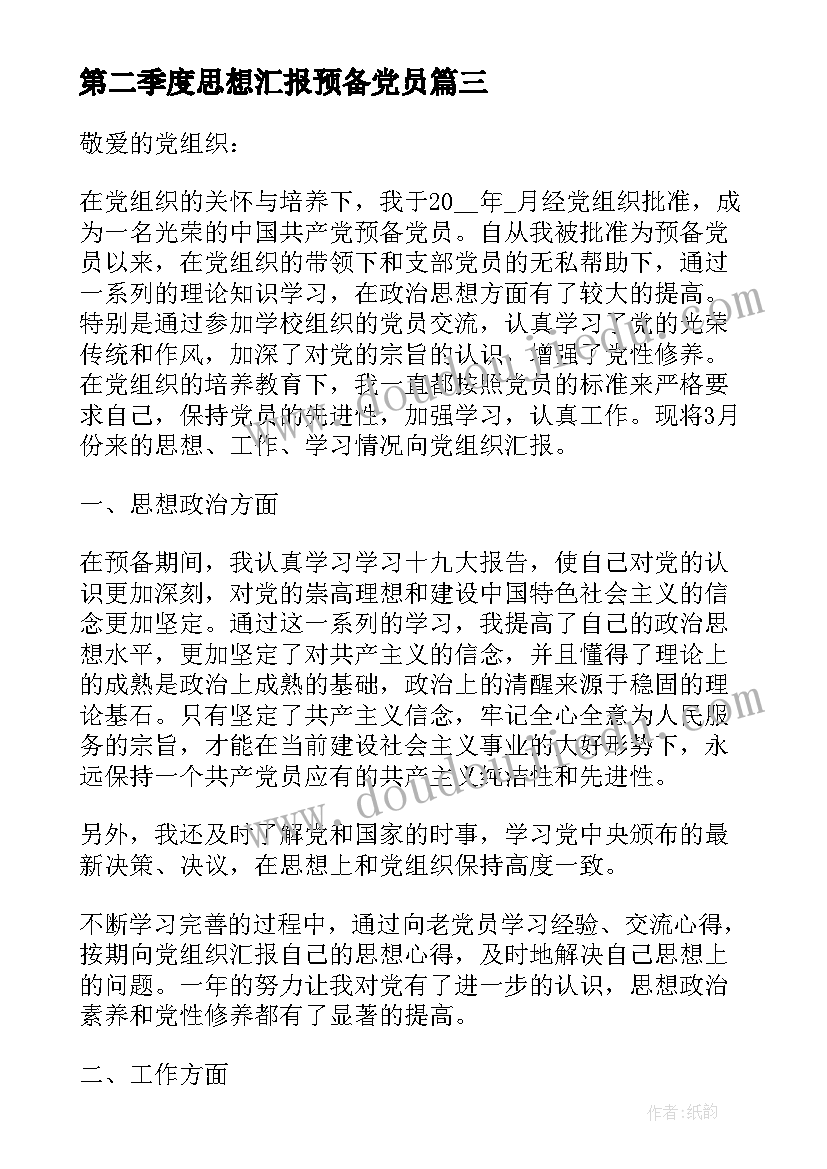 第二季度思想汇报预备党员 预备党员第二季度思想汇报(精选10篇)