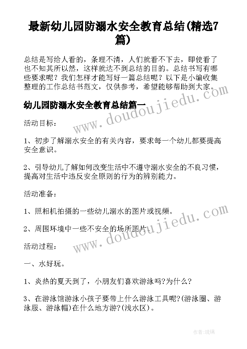 最新幼儿园防溺水安全教育总结(精选7篇)