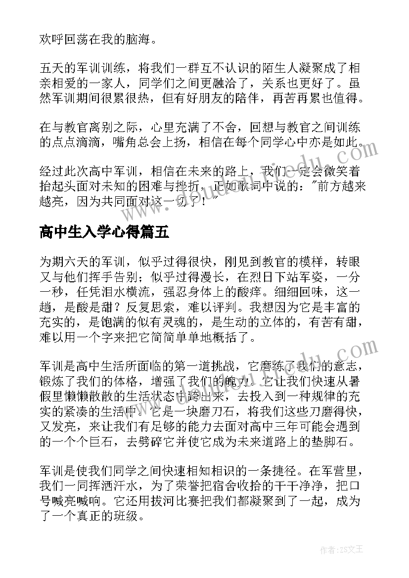 高中生入学心得(大全5篇)