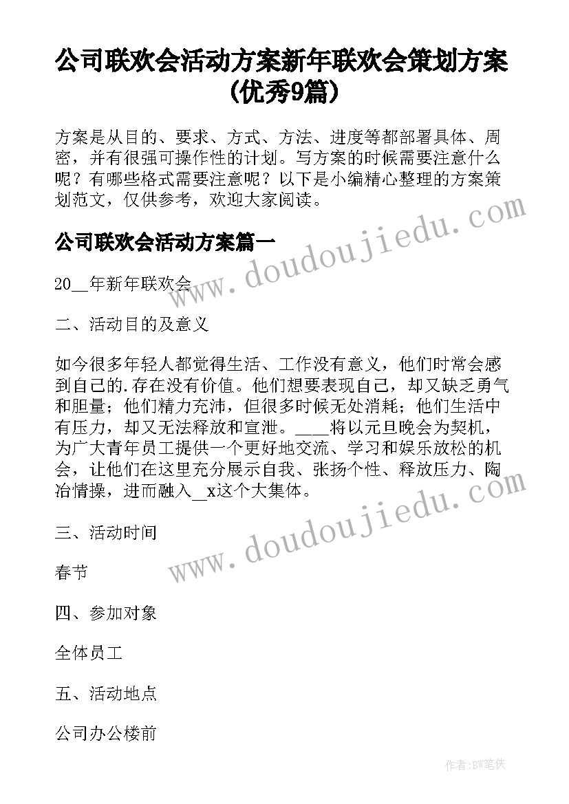 公司联欢会活动方案 新年联欢会策划方案(优秀9篇)