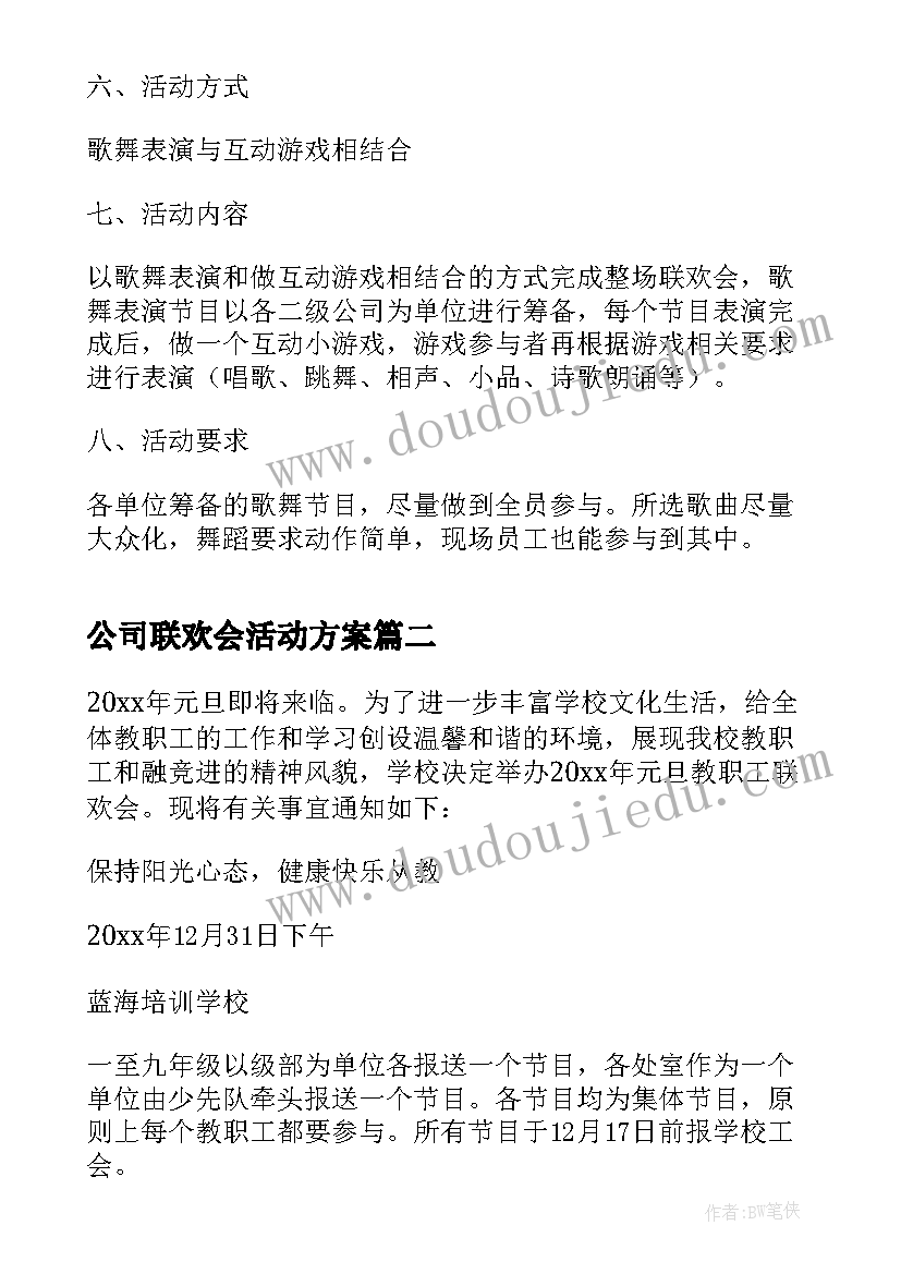 公司联欢会活动方案 新年联欢会策划方案(优秀9篇)