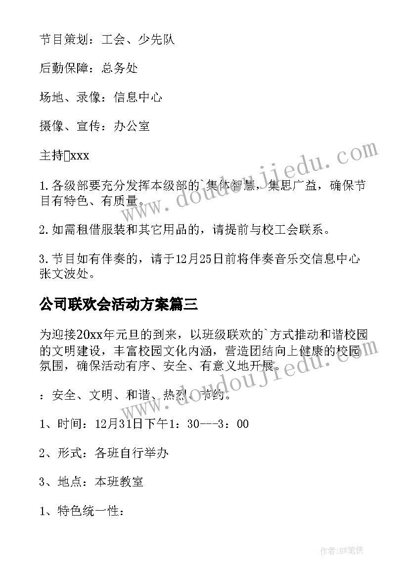 公司联欢会活动方案 新年联欢会策划方案(优秀9篇)