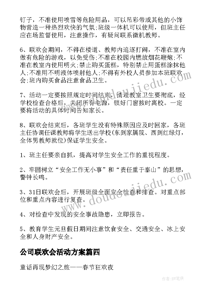 公司联欢会活动方案 新年联欢会策划方案(优秀9篇)