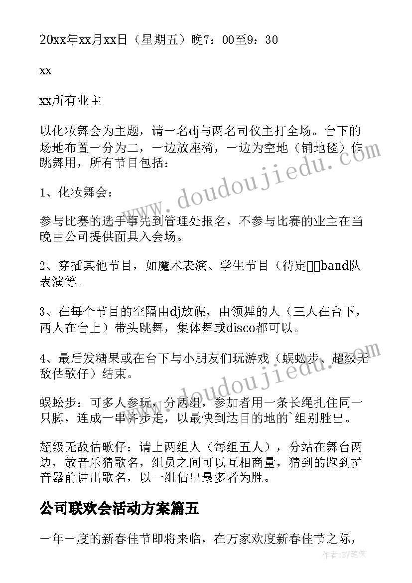 公司联欢会活动方案 新年联欢会策划方案(优秀9篇)