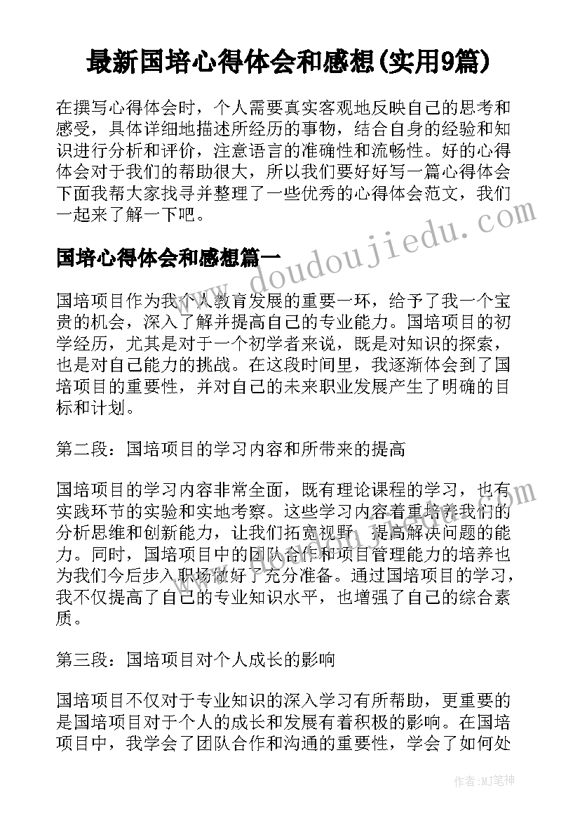 最新国培心得体会和感想(实用9篇)